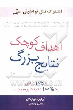 اهداف کوچک نتایج بزرگ: با 10% تلاش به 100% نتیجه برسید...