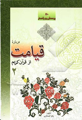 110 پرسش و پاسخ درباره قیامت از قرآن کریم