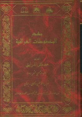 معجم المخطوطات العراقیه: فهرس المومنین: کابلی - یوهان ...