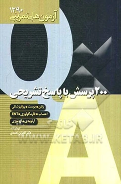 آزمون تمرینی 4: 200 پرسش با پاسخ تشریحی: زنان و مامایی، فارماکولوژی، ENT، اعصاب، پوست، ارتوپدی، روانپزشکی، ارولوژی)