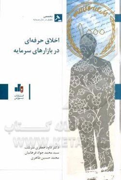 اخلاق حرفه‌ای در بازارهای سرمایه= Professional ethics in capital markets