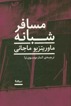 مسافر شبانه