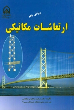 ارتعاشات مکانیکی= Mechanical vibrations