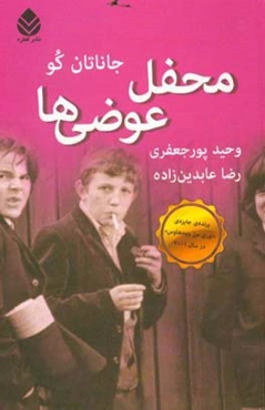 محفل عوضی‌ها