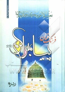 فرهنگ سخنان پیامبر اکرم (ع)