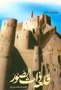 نمایشنامه قلعه ذات الصور