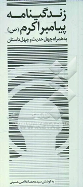 زندگی‌نامه پیامبر اکرم (ص) همراه با چهل داستان و چهل حدیث