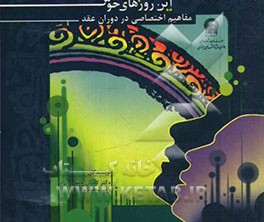 این روزهای خوش: شناخت مفاهیم اختصاصی دوران عقد