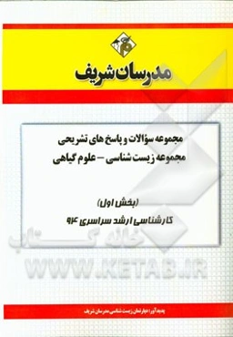 مجموعه سوالات و پاسخ‌های تشریحی مجموعه زیست‌شناسی - علوم گیاهی (بخش اول) کارشناسی ارشد سراسری 94