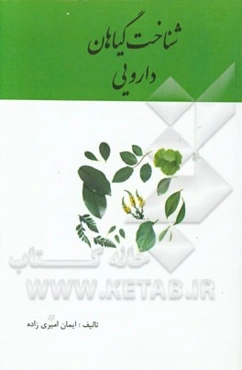 شناخت گیاهان دارویی