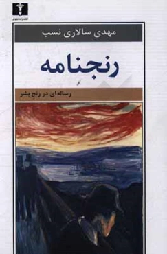 رنجنامه: رساله‌ای در رنج بشر