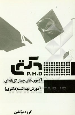 آزمون‌های چهارگزینه‌ای آموزش بهداشت (دکتری)