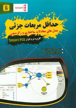 حداقل مربعات جزئی: مدل‌های معادلات ساختاری و رگرسیون کاربرد نرم‌افزار Smart PLS