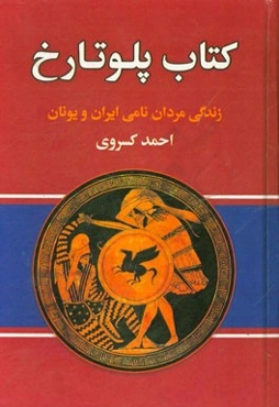 کتاب پلوتارخ: زندگانی مردان نامی ایران و جهان