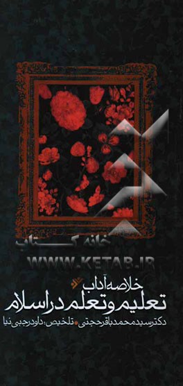 خلاصه آداب تعلیم و تعلم در اسلام