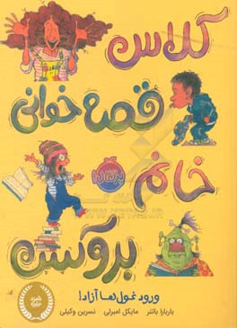 کلاس قصه‌خوانی خانم بروکس: ورود غول‌ها آزاد!