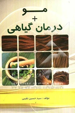 مو + درمان گیاهی