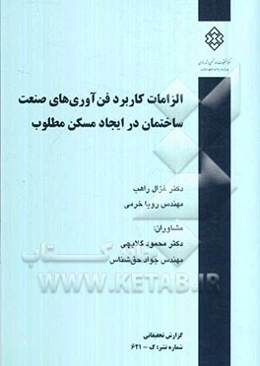 الزامات کاربرد فن‌آوری‌های صنعت ساختمان در ایجاد مسکن مطلوب