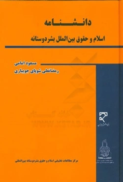 دانشنامه اسلام و حقوق بین‌الملل بشردوستانه