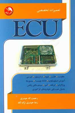 تعمیرات تخصصی ECU