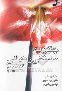 چگونه منطقی زندگی کنیم؟