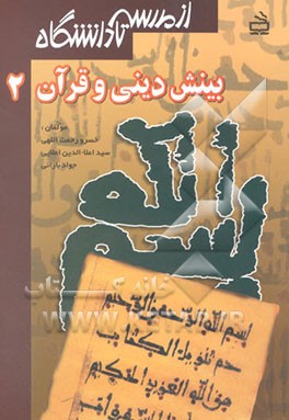 بینش دینی و قرآن (2