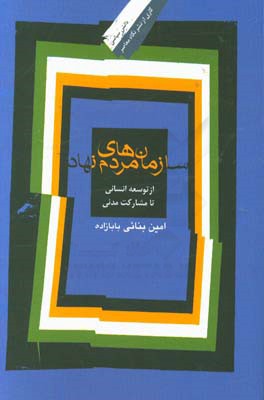 سازمان‌های مردم‌نهاد از توسعه انسانی تا مشارکت مدنی