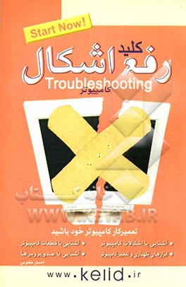 کلید رفع اشکال کامپیوتر