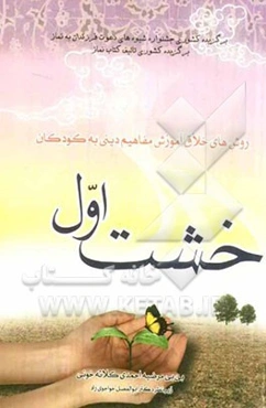 خشت اول: روش‌های خلاق آموزش مفاهیم دینی به کودکان