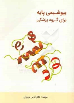 بیوشیمی پایه برای گروه پزشکی