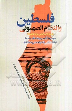 فلسطین و النظام الصهیونی: بضعه الاسلام فی مرآه الحقیقه
