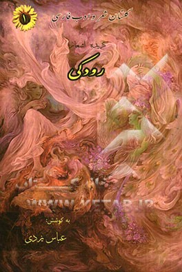 گزیده اشعار رودکی