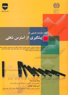 نکات نیازمند بازبینی در استرس شغلی