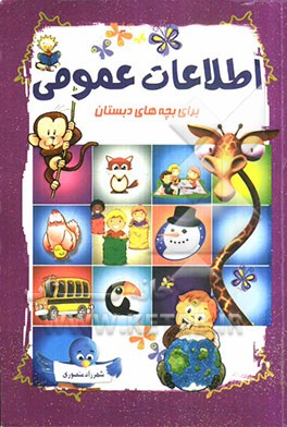 اطلاعات عمومی برای بچه‌های دبستان