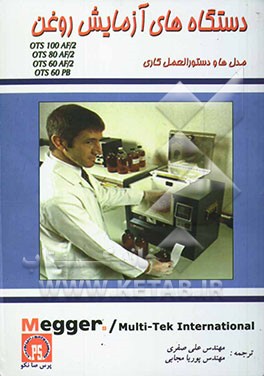 دستگاه‌های آزمایش روغن مدل‌های OTS 100 AF/2, OTS 80 AF/2, OTS 60 AF/2 و دستورالعمل‌های کاری