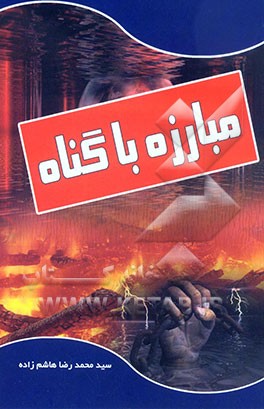 مبارزه با گناه