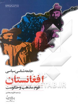 جامعه‌شناسی سیاسی افغانستان: قوم، مذهب و حکومت