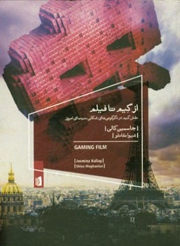از گیم تا فیلم: نقش گیم در دگرگونی‌های شکلی سینمای امروز
