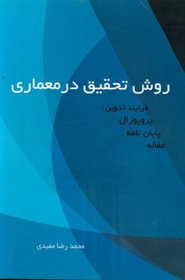 روش تحقیق در معماری فرایند تدوین: پروپوزال - پایان‌نامه - مقاله