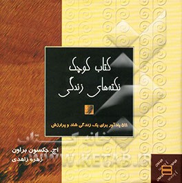 کتاب کوچک نکته‌های زندگی: 511 یادآور برای یک زندگی شاد و پرارزش