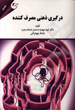 درگیری ذهنی مصرف‌کننده