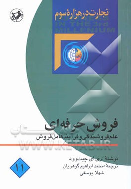 فروش حرفه‌ای: علم فروشندگی و فرآیند کامل فروش