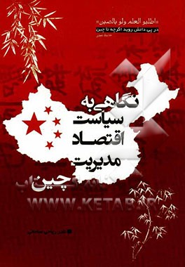 نگاهی به سیاست، اقتصاد و مدیریت در چین