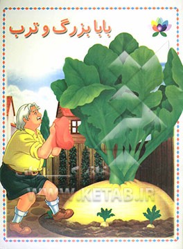 بابابزرگ و ترب