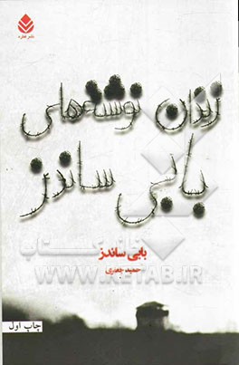 زندان‌نوشته‌های بابی ساندز