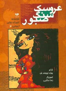 عروسک سنگ صبور