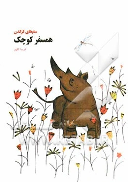 سفرهای کرگدن: همسفر کوچک