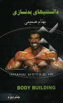 دانستنیهای بدن‌سازی