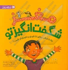 مغز شگفت‌انگیز تو: به کارش بگیر تا قوی و قوی‌تر شود!