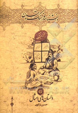 داستان‌های امثال: خراسان جنوبی